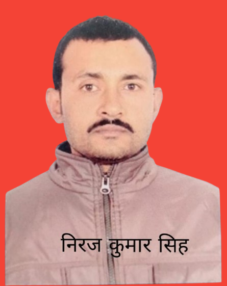 नीरज कुमार सिंह